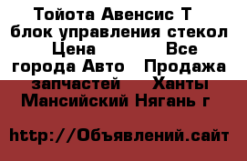 Тойота Авенсис Т22 блок управления стекол › Цена ­ 2 500 - Все города Авто » Продажа запчастей   . Ханты-Мансийский,Нягань г.